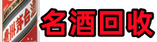 兴化市聚财名酒回收店